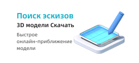Эскиз Поиск 3D модели скачать