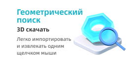 Геометрический поиск 3D модели скачать