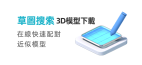 草圖搜索3D模型下載