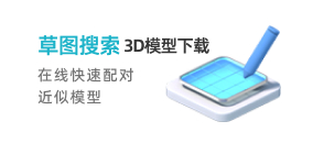 草图搜索3D模型下载